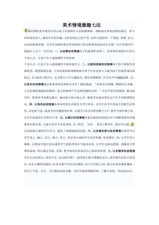 美术情境激趣七法