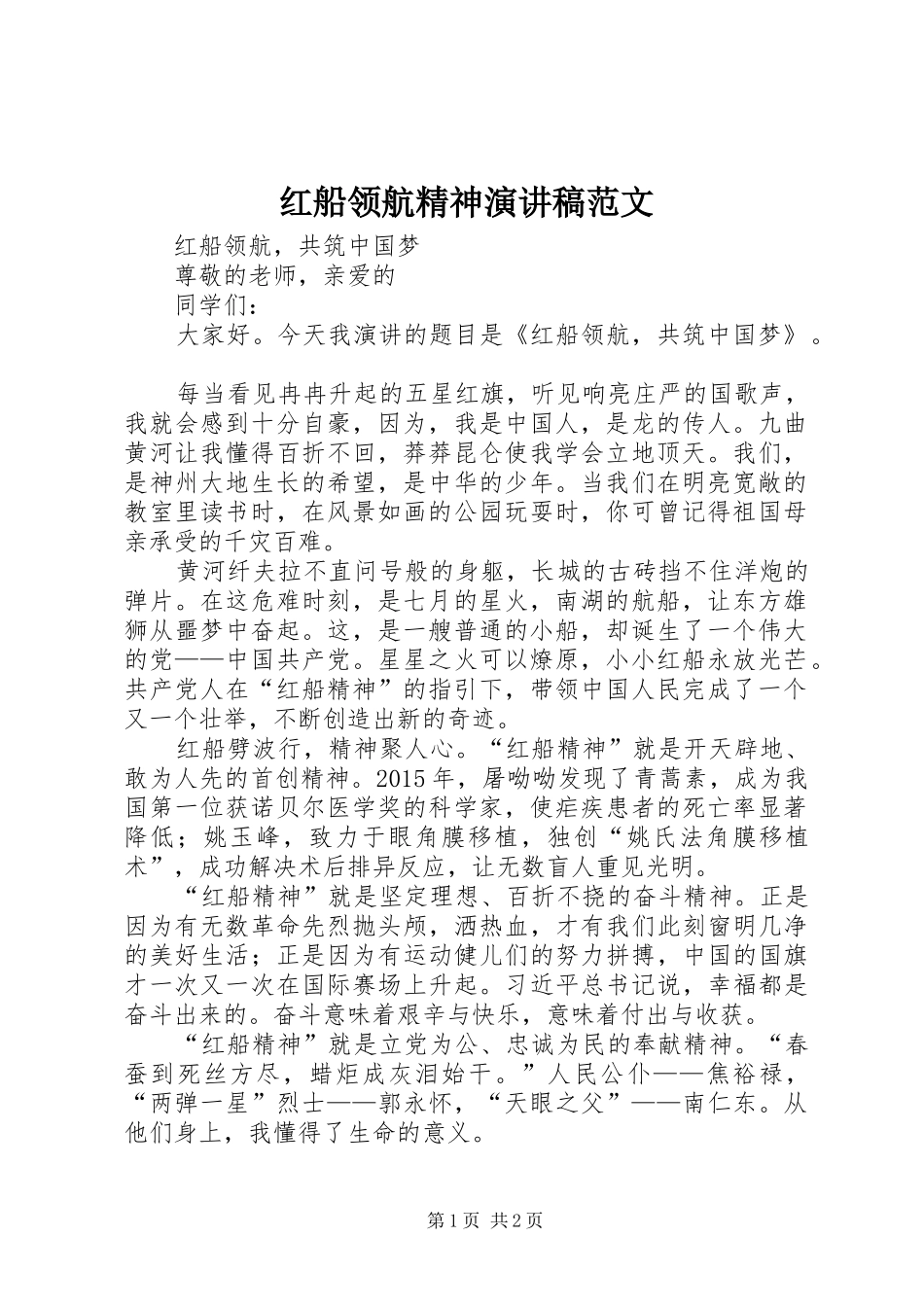 红船领航精神演讲范文_第1页