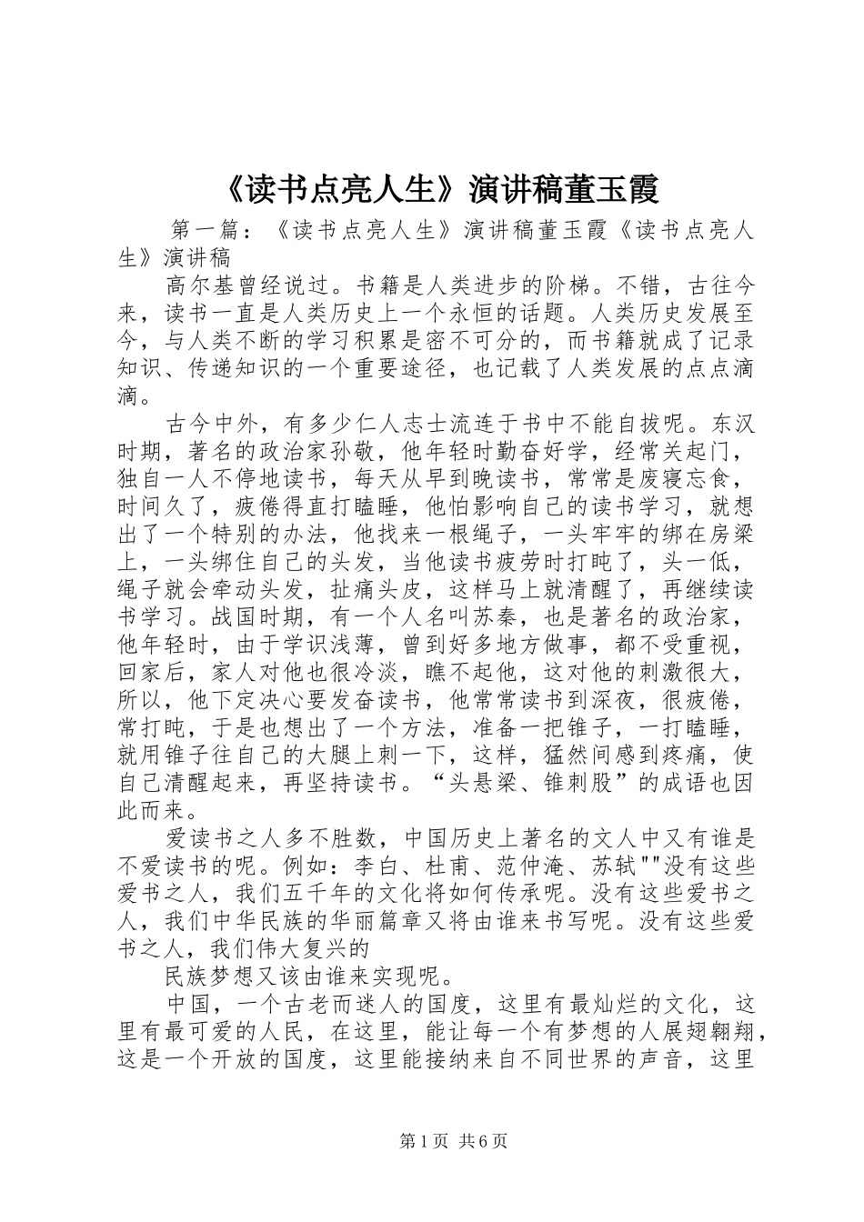 《读书点亮人生》演讲稿范文董玉霞_第1页