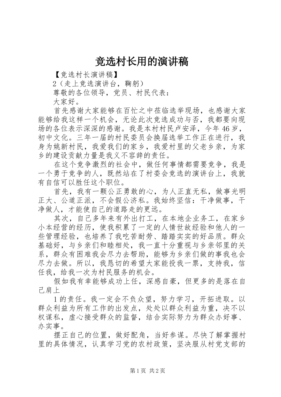 竞选村长用的致辞演讲稿_第1页