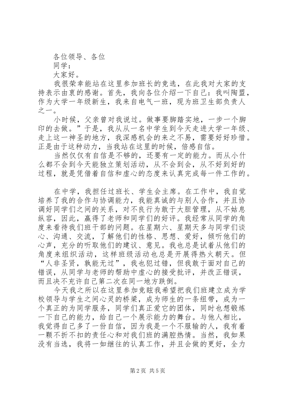 竞选班委的演讲致辞范文4篇_第2页