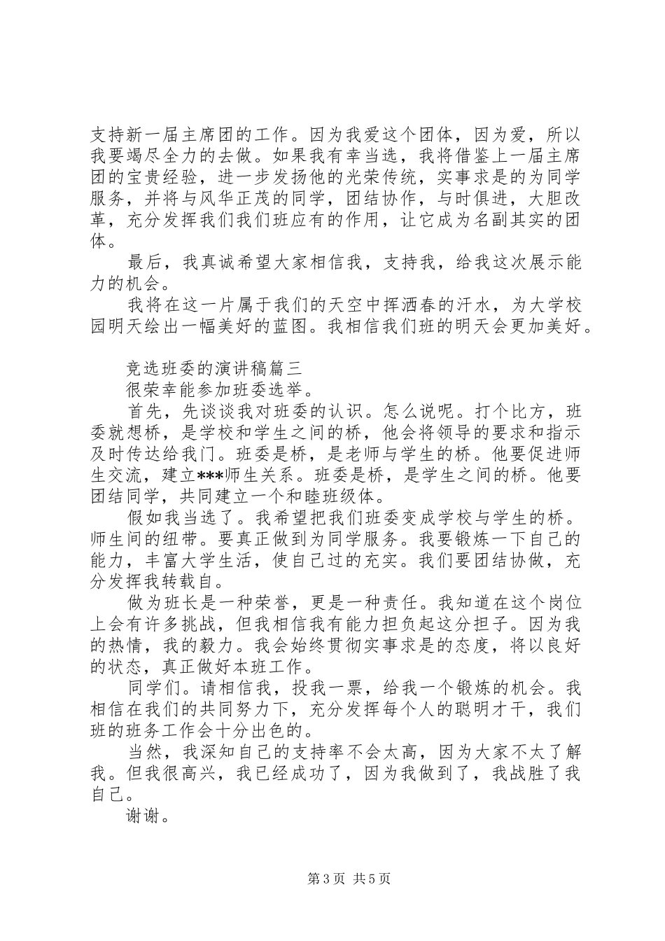 竞选班委的演讲致辞范文4篇_第3页