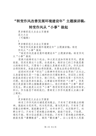 “转变作风改善发展环境建设年”主题演讲稿：转变作风从“小事”做起 