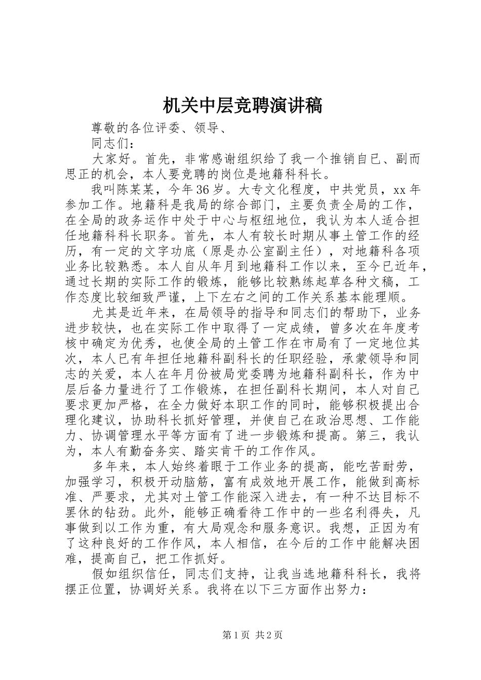 机关中层竞聘演讲致辞_第1页