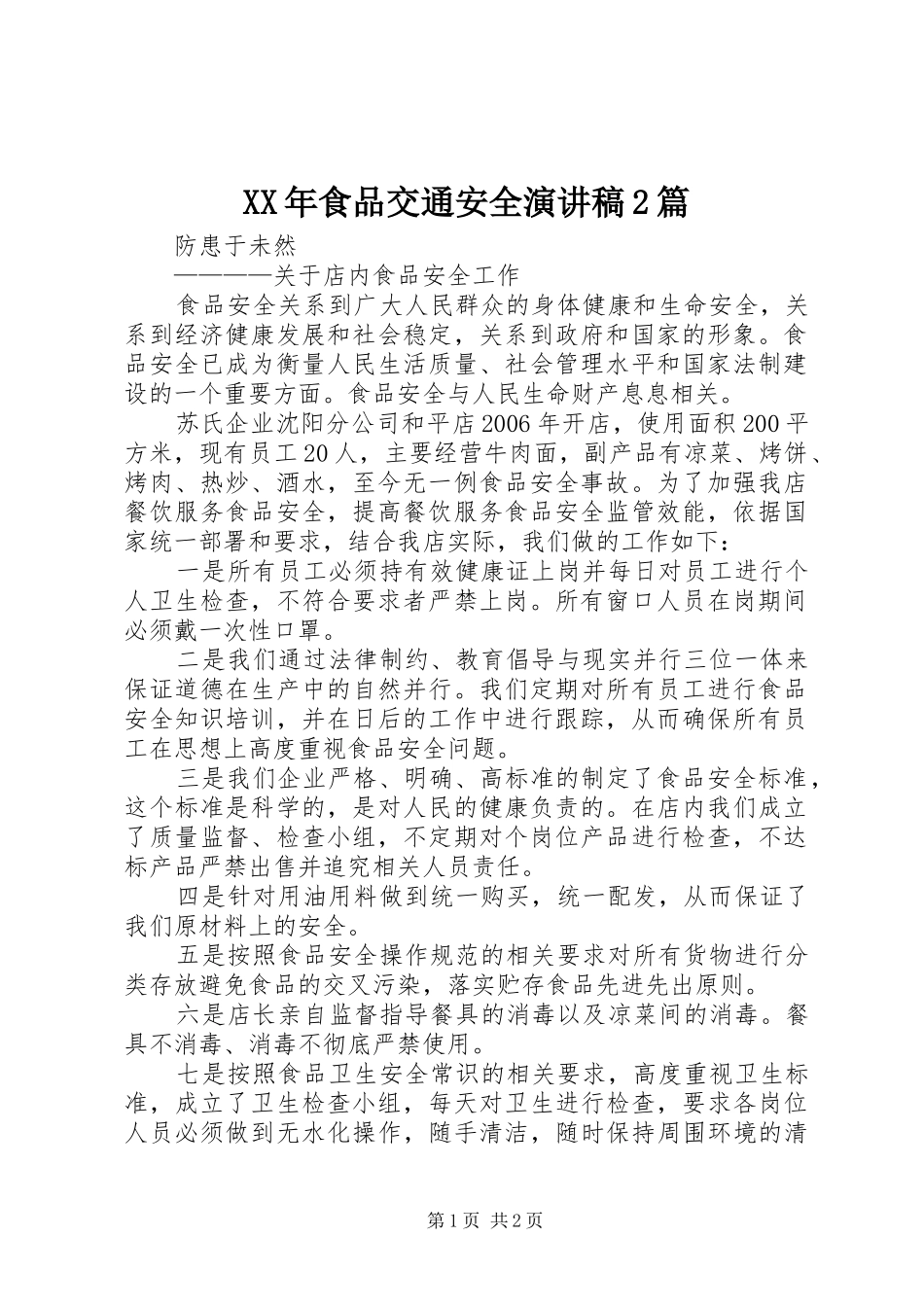 XX年食品交通安全演讲2篇(5)_第1页