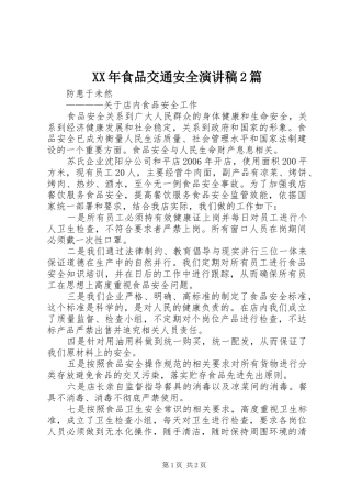 XX年食品交通安全演讲2篇(5)