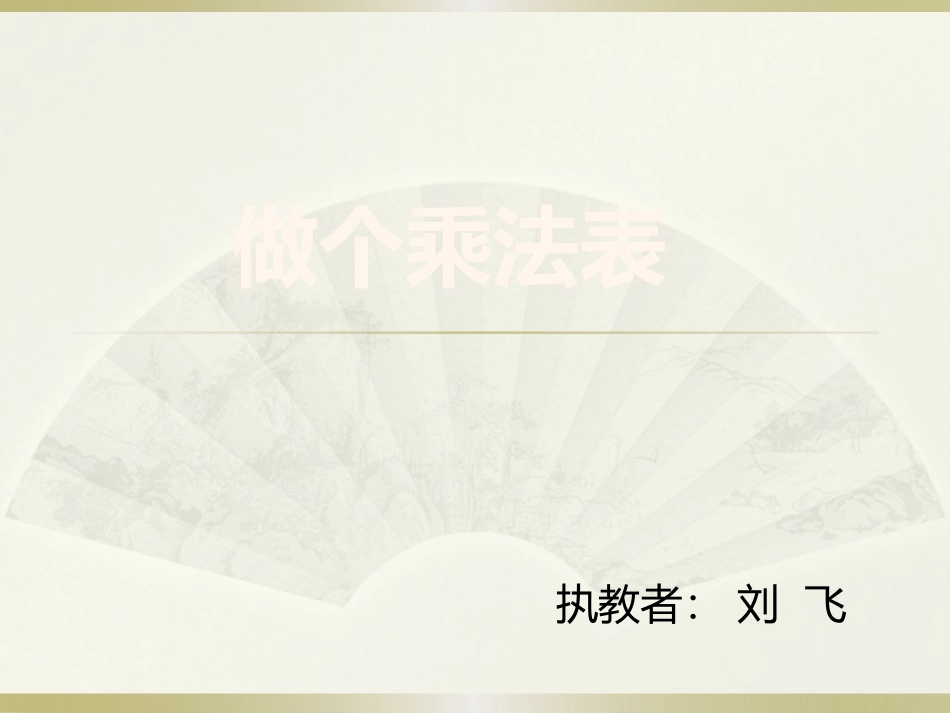 做个乘法表1_第1页