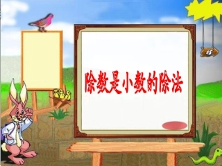 《小数除以小数》课件