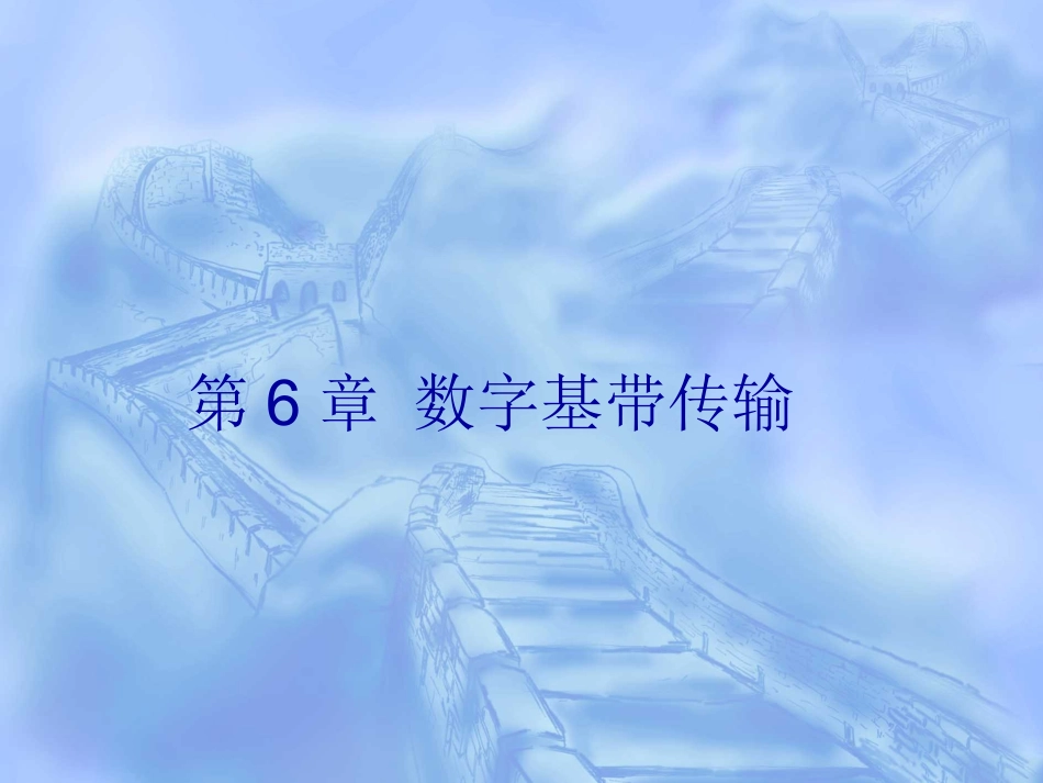 通信网基础5_第1页