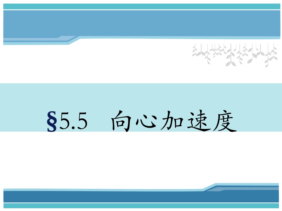 引入：向心加速度_第1页