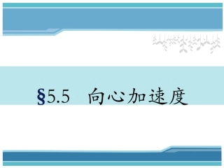 引入：向心加速度