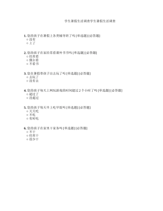 学生暑假生活调查