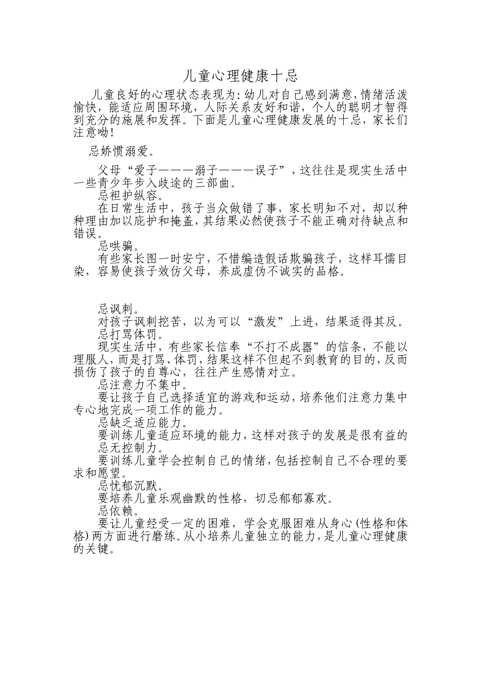 儿童心理健康十忌_第1页