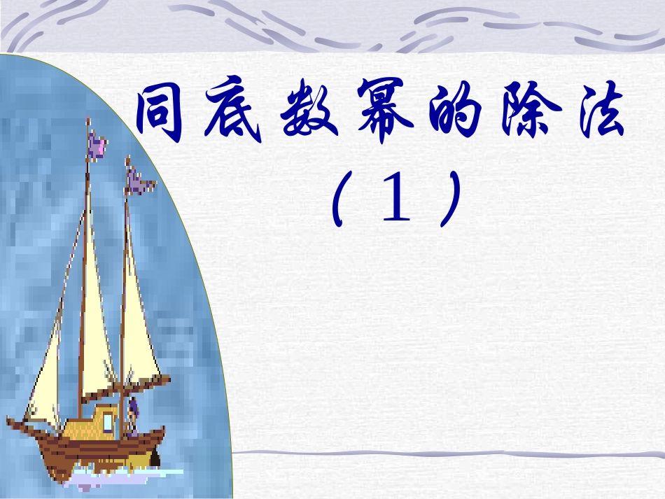 同底幂数除法_第1页