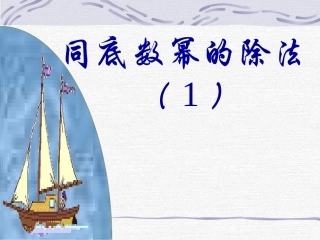 同底幂数除法