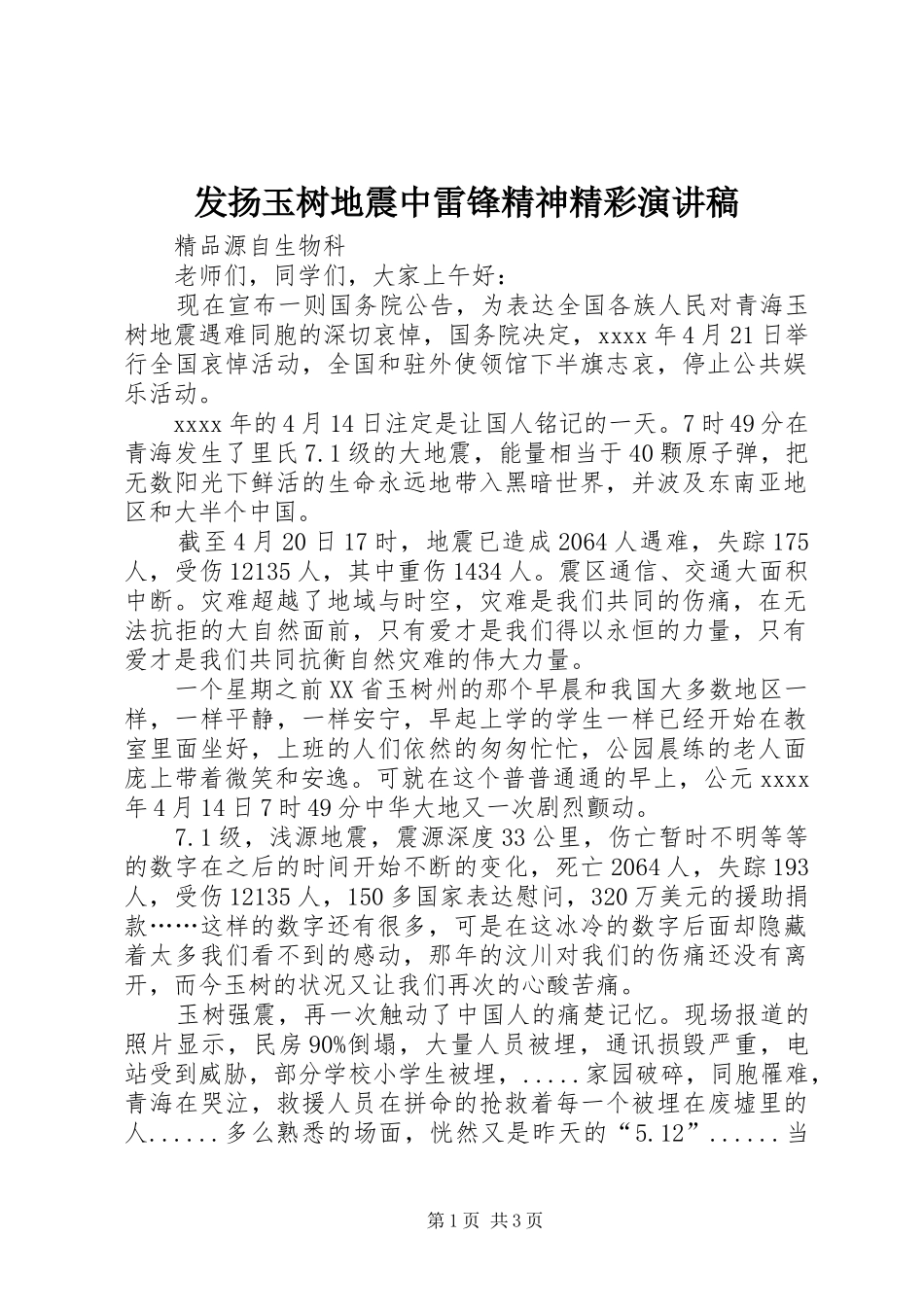 发扬玉树地震中雷锋精神精彩演讲稿范文_第1页
