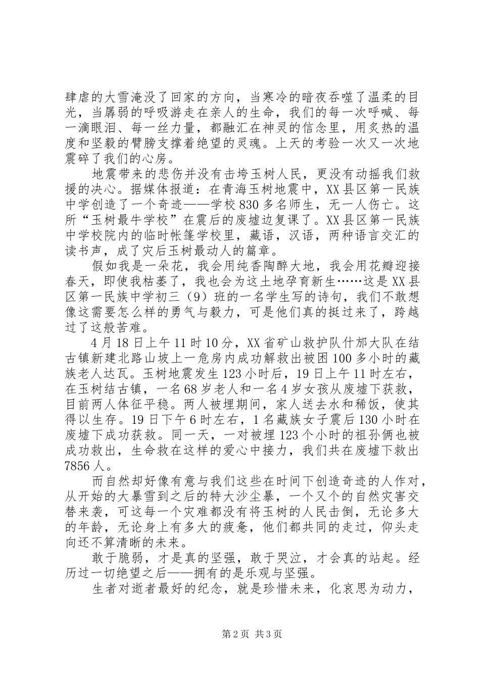 发扬玉树地震中雷锋精神精彩演讲稿范文_第2页
