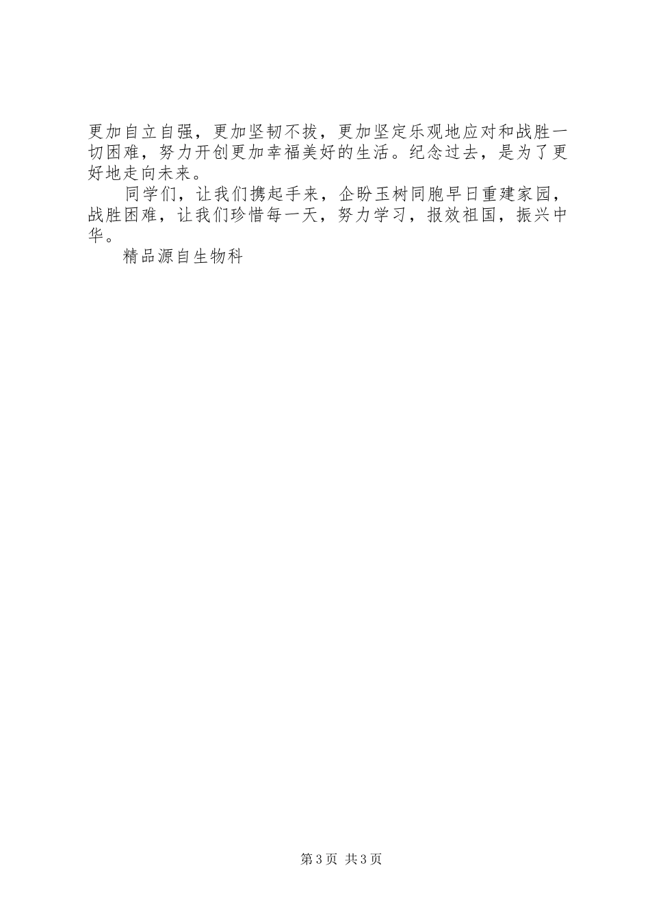 发扬玉树地震中雷锋精神精彩演讲稿范文_第3页