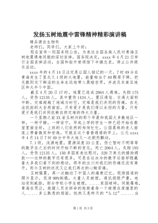 发扬玉树地震中雷锋精神精彩演讲稿范文