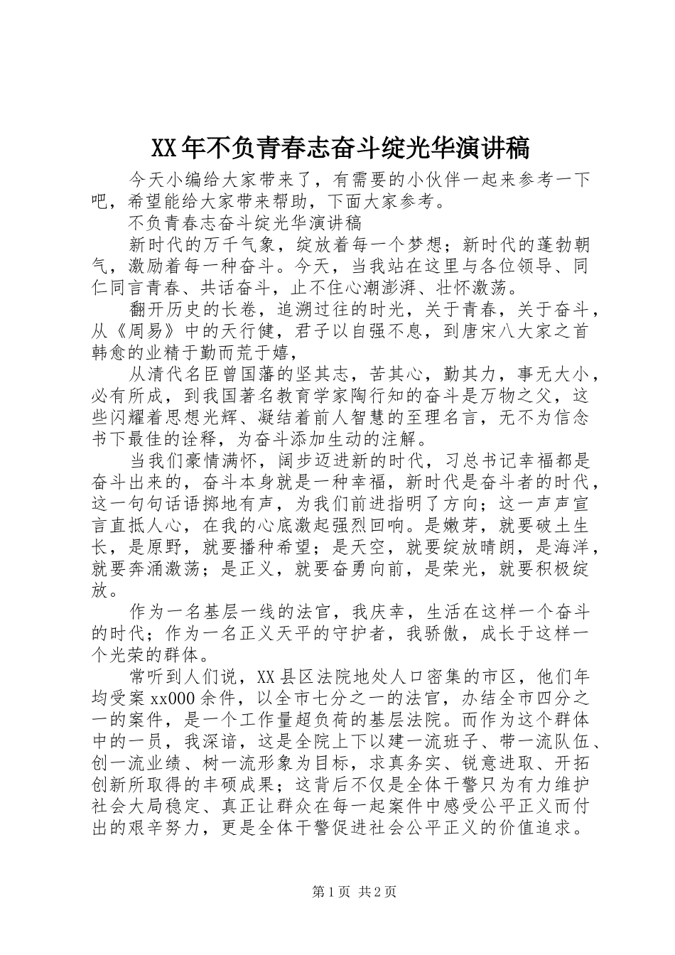 XX年不负青春志奋斗绽光华演讲稿范文_第1页