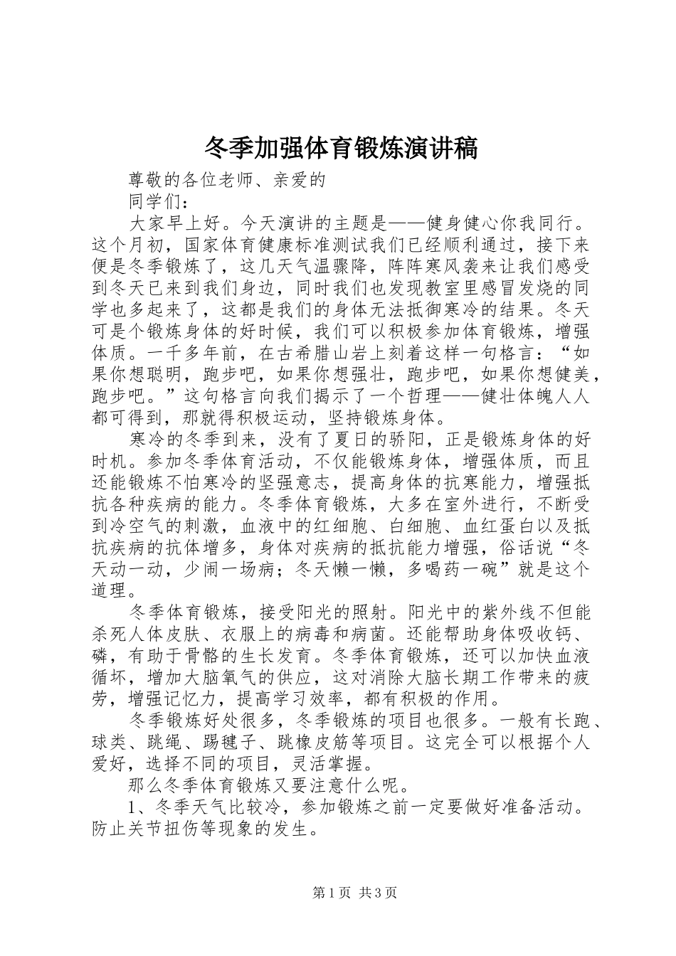 冬季加强体育锻炼演讲稿范文_第1页