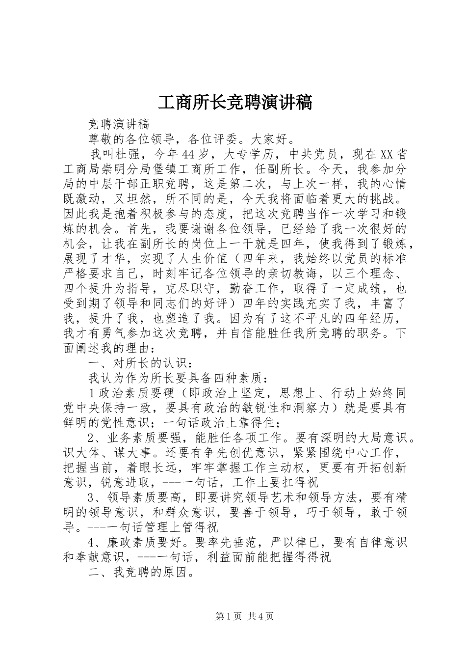 工商所长竞聘演讲稿范文集锦_第1页