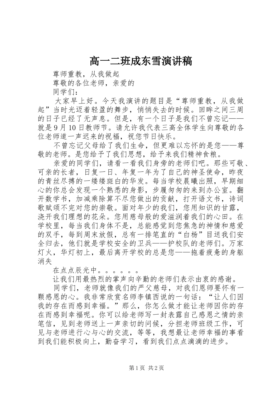 高一二班成东雪演讲致辞_第1页