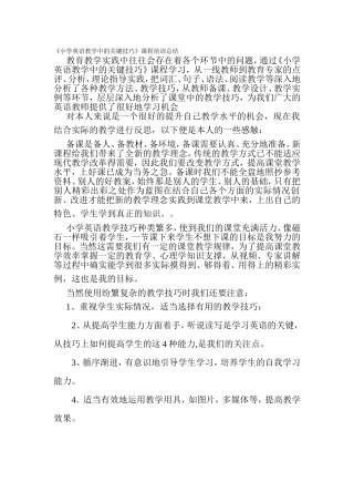 小学英语教学中的关键技巧