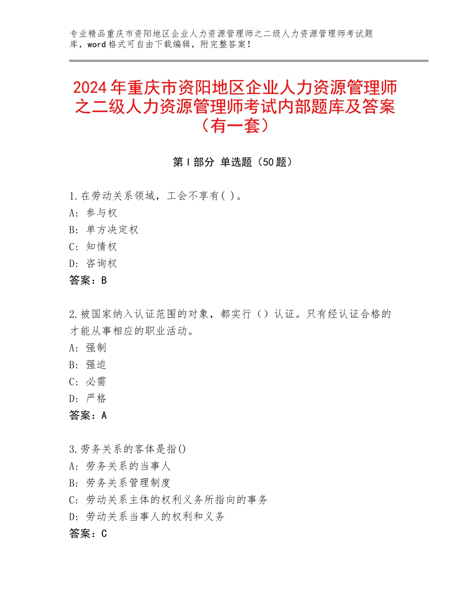 2024年重庆市资阳地区企业人力资源管理师之二级人力资源管理师考试内部题库及答案（有一套）_第1页