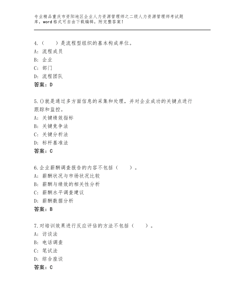 2024年重庆市资阳地区企业人力资源管理师之二级人力资源管理师考试内部题库及答案（有一套）_第2页