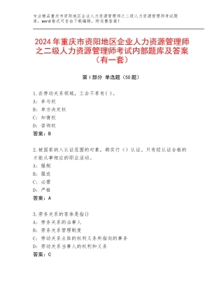 2024年重庆市资阳地区企业人力资源管理师之二级人力资源管理师考试内部题库及答案（有一套）