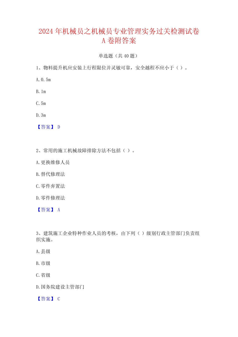 2024年机械员之机械员专业管理实务过关检测试卷A卷附答案 _第1页