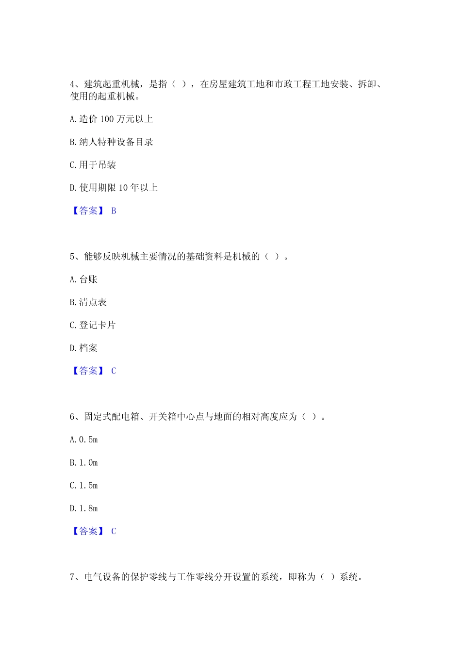 2024年机械员之机械员专业管理实务过关检测试卷A卷附答案 _第2页
