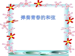 弹奏青春的和弦