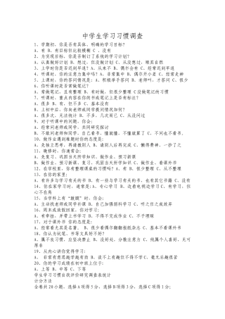 中学生学习习惯调查