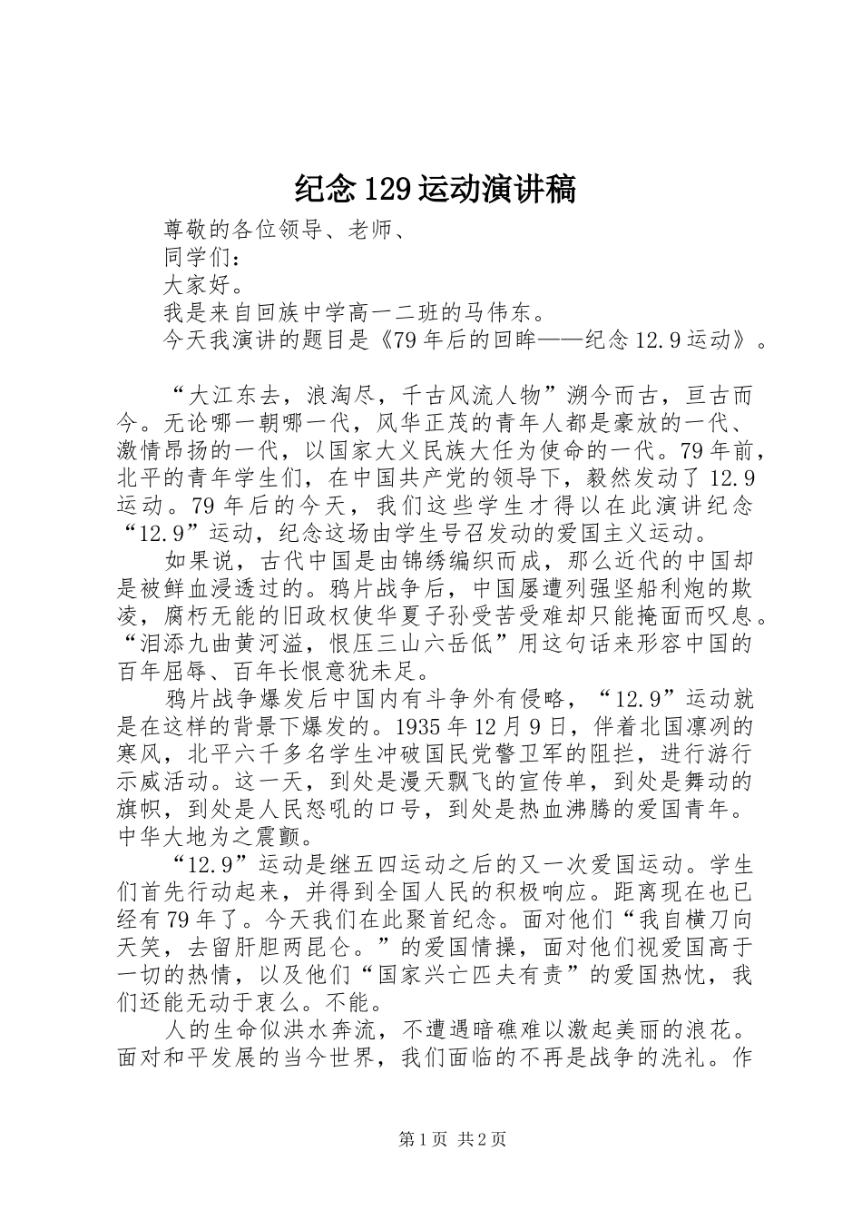 纪念129运动演讲稿(精编)_1_第1页