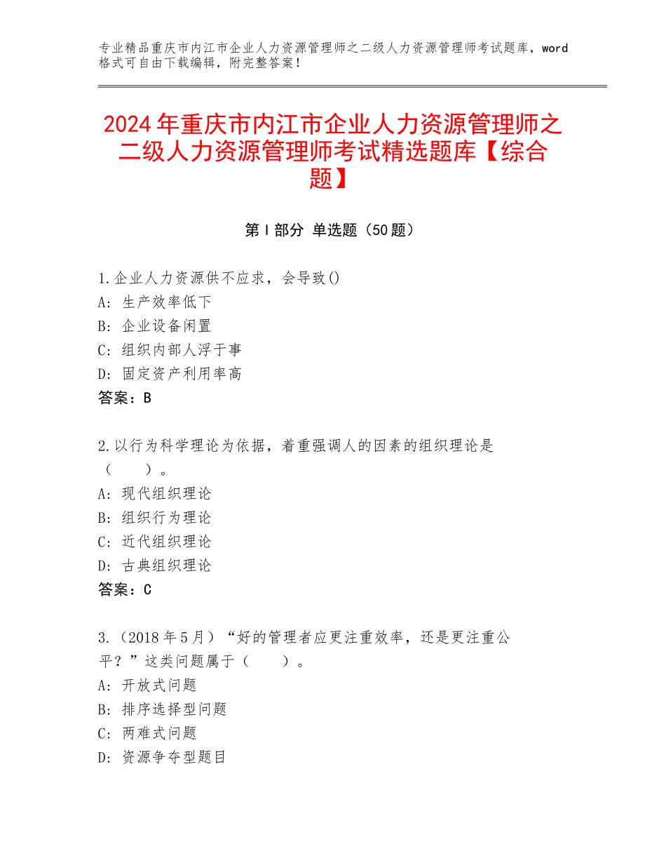 2024年重庆市内江市企业人力资源管理师之二级人力资源管理师考试精选题库【综合题】_第1页