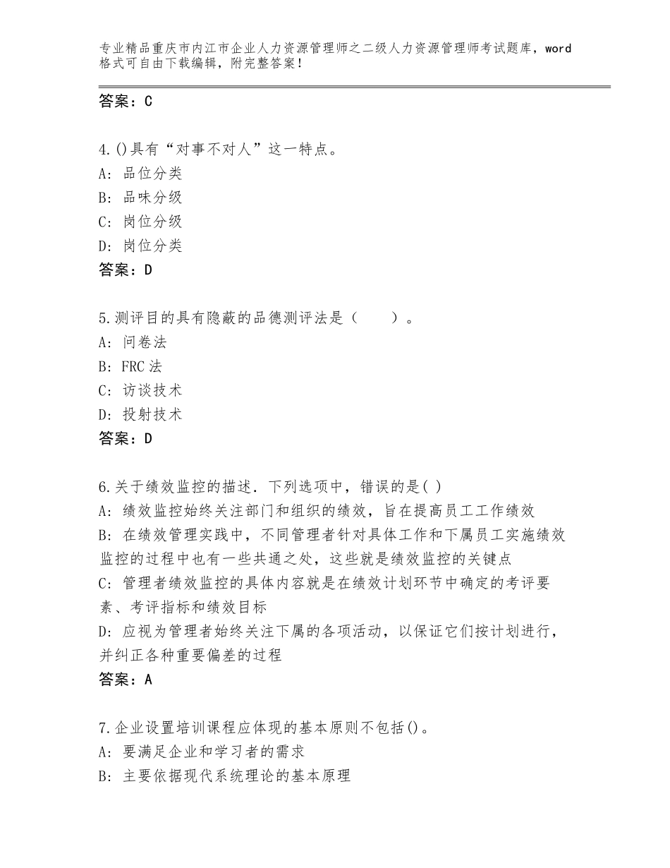 2024年重庆市内江市企业人力资源管理师之二级人力资源管理师考试精选题库【综合题】_第2页