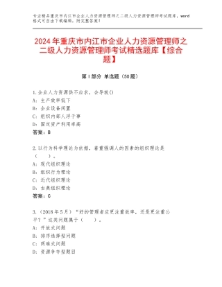 2024年重庆市内江市企业人力资源管理师之二级人力资源管理师考试精选题库【综合题】