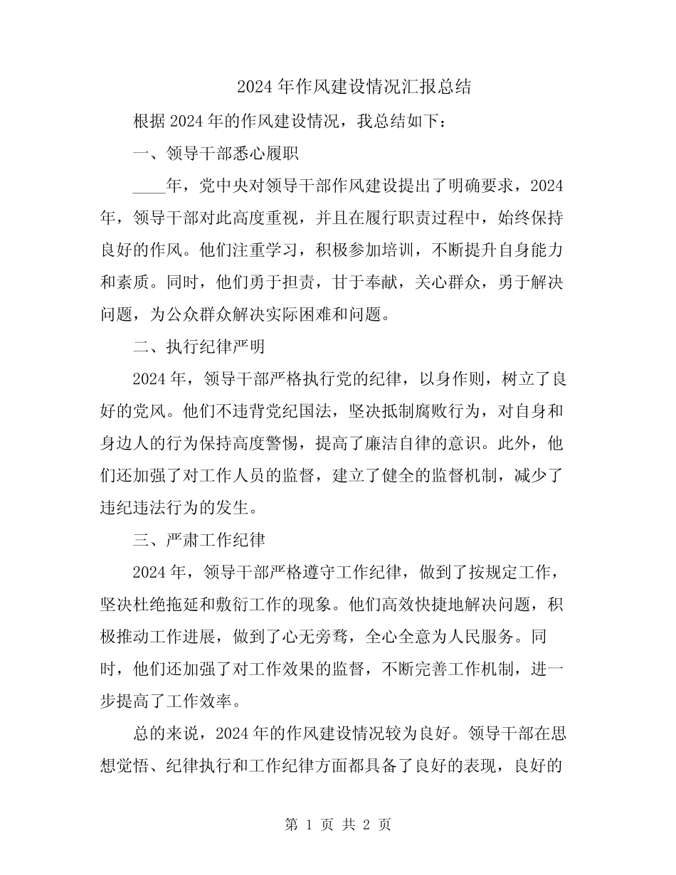 2024年作风建设情况汇报总结_第1页