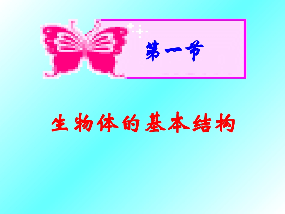 3、7、1生物体的基本结构_第3页