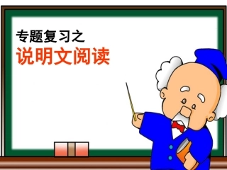 说明文阅读答题技巧 (2)