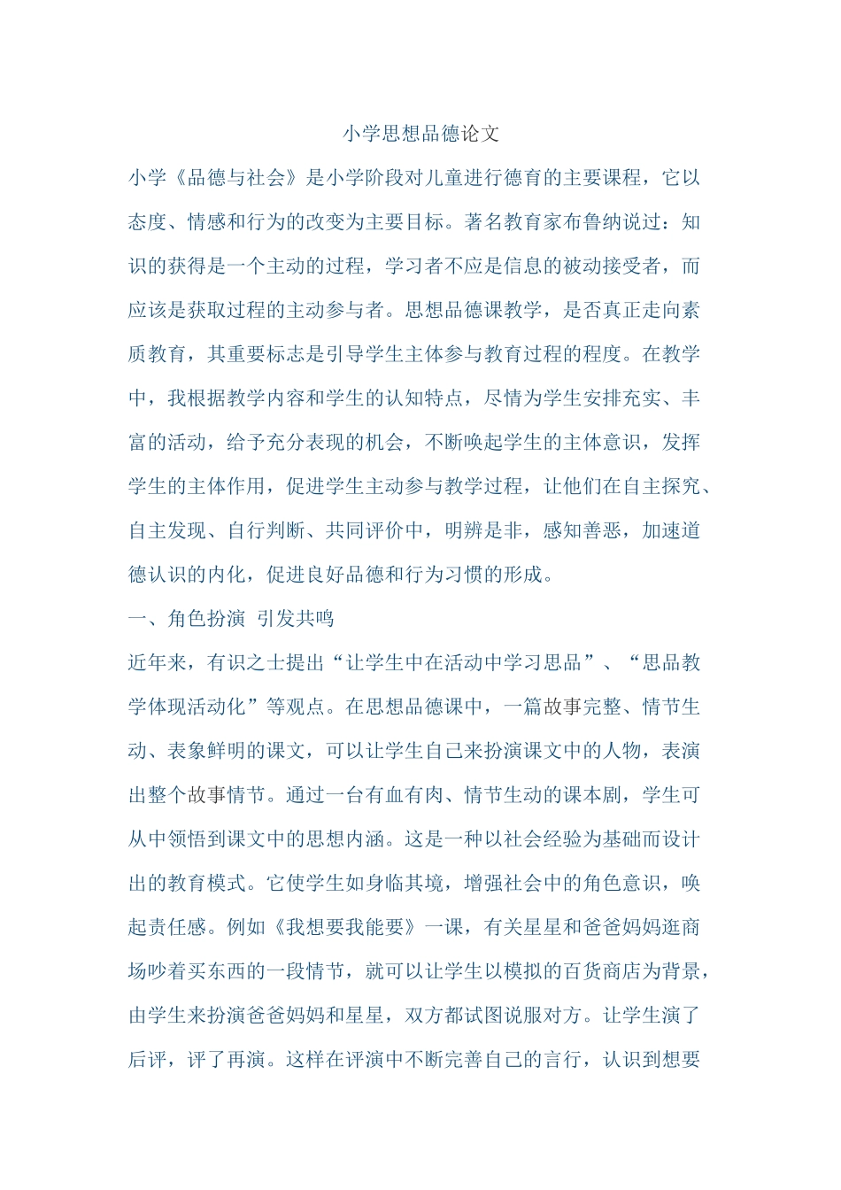 小学思想品德论文_第1页