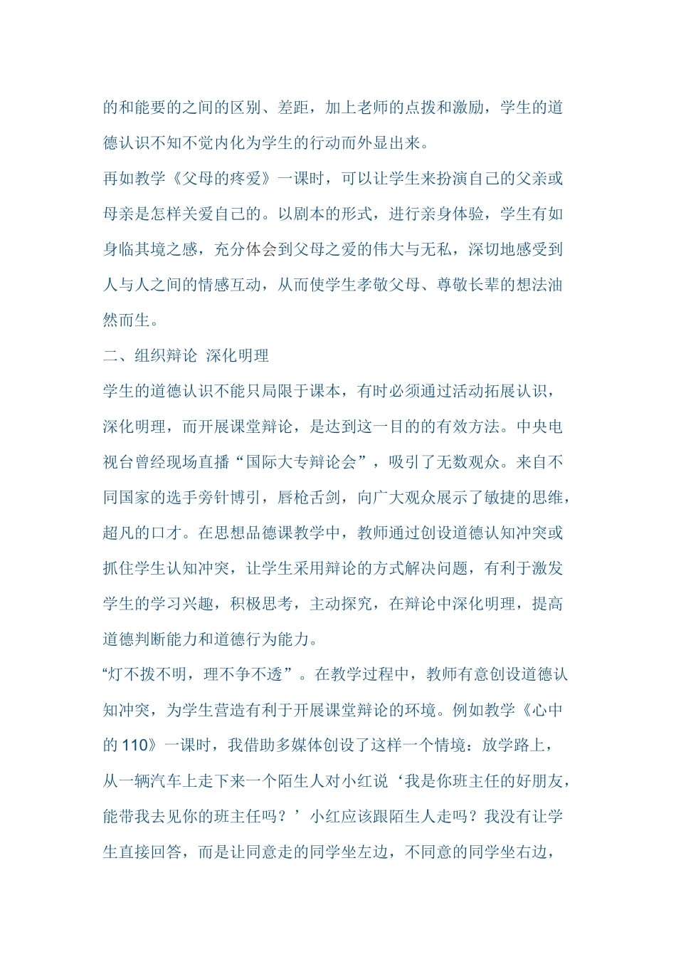 小学思想品德论文_第2页