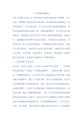 小学思想品德论文