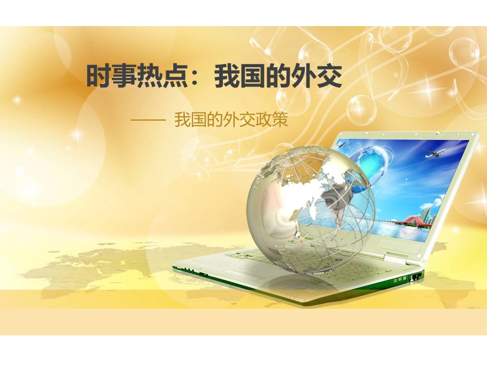 我国的外交政策（微课资料）宁乡六中杨娉_第1页