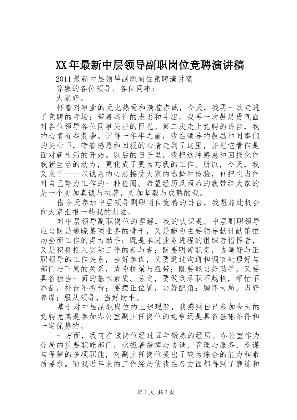 XX年最新中层领导副职岗位竞聘演讲稿范文_第1页