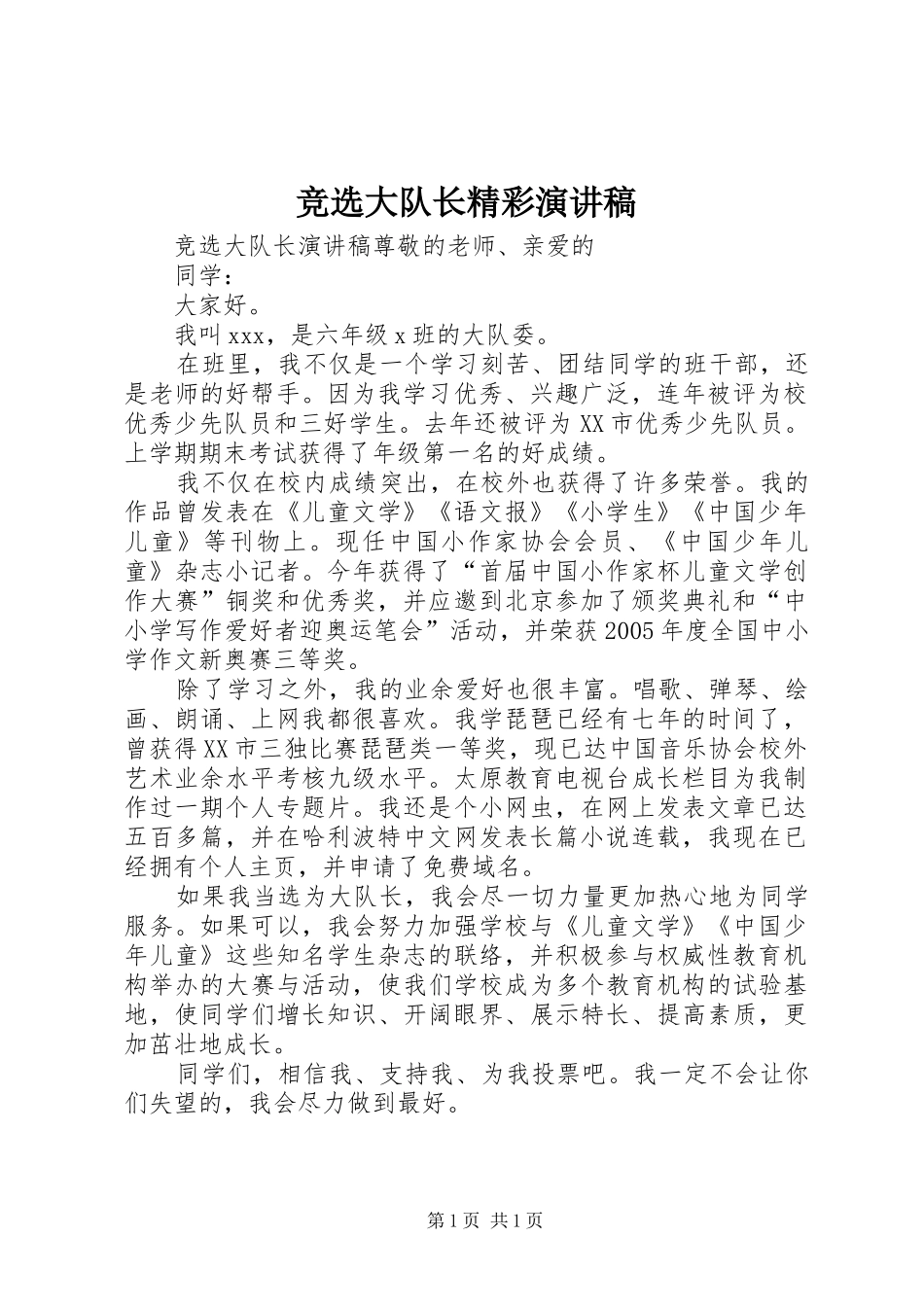 竞选大队长精彩演讲稿范文_第1页