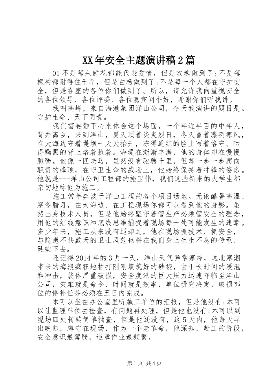 XX年安全主题演讲2篇_第1页