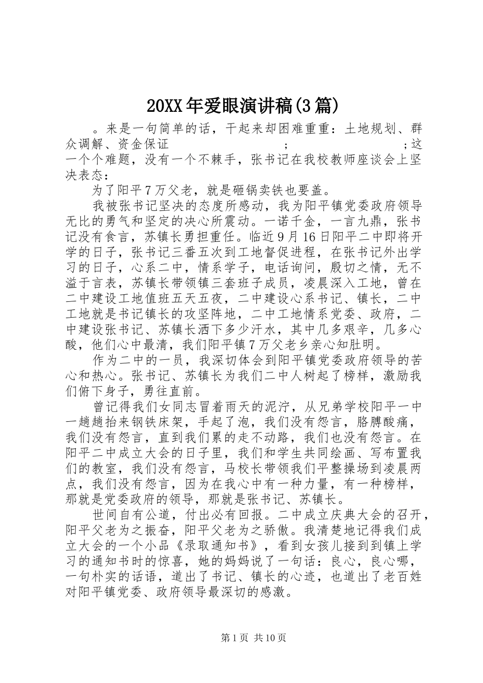 20XX年爱眼演讲(3篇)(6)_第1页